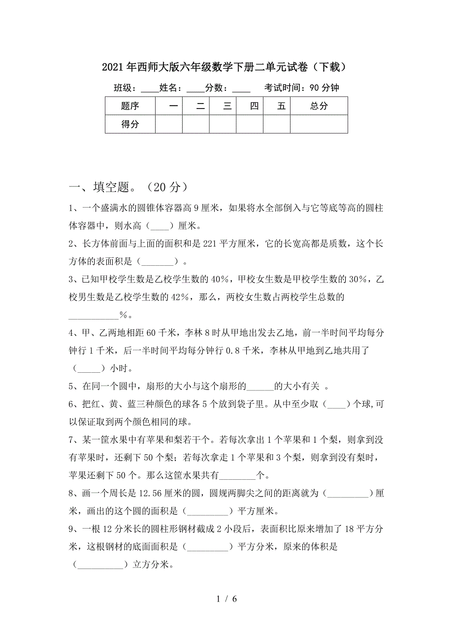 2021年西师大版六年级数学下册二单元试卷(下载).doc_第1页