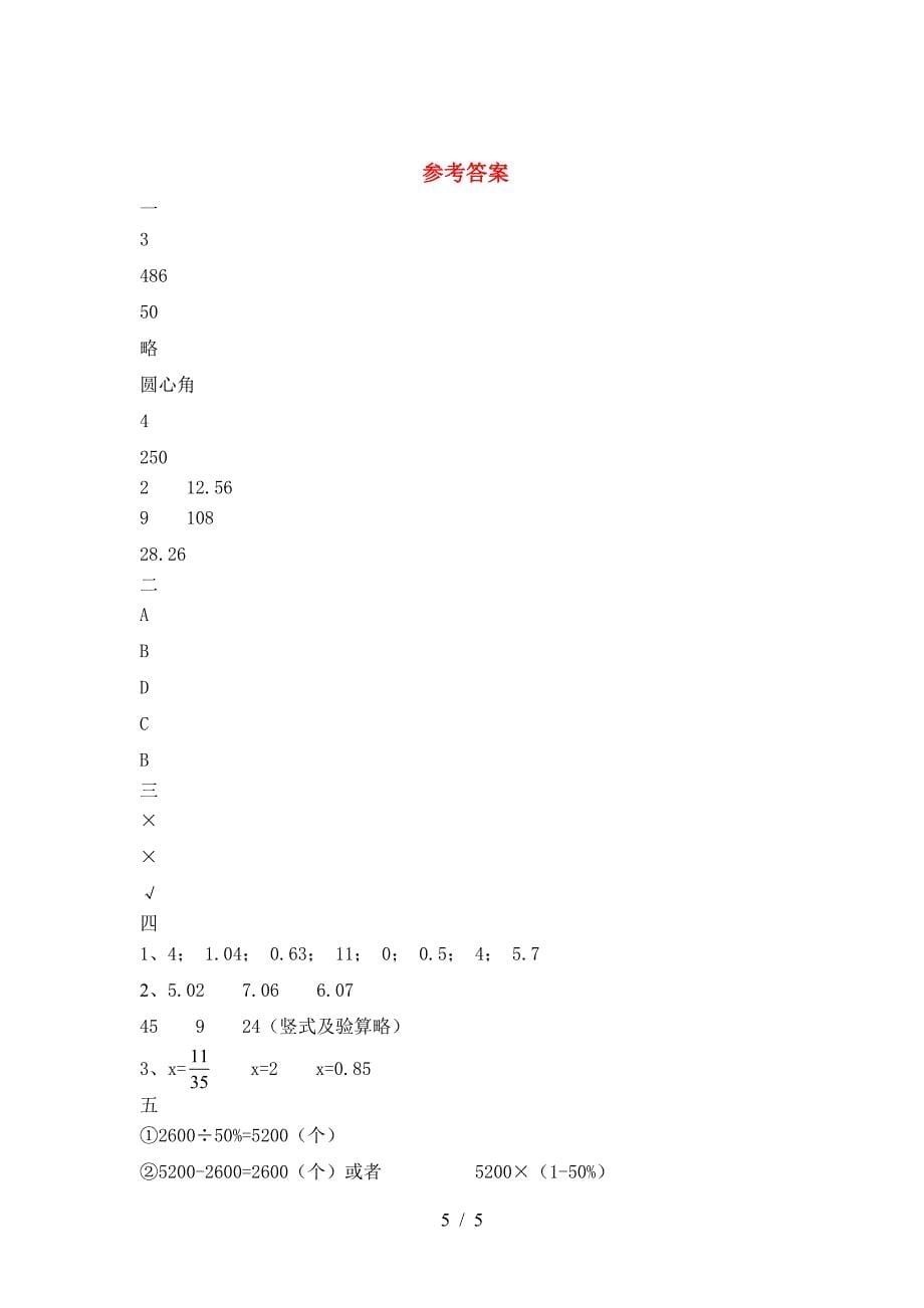 2021年西师大版六年级数学下册二单元试卷(下载).doc_第5页