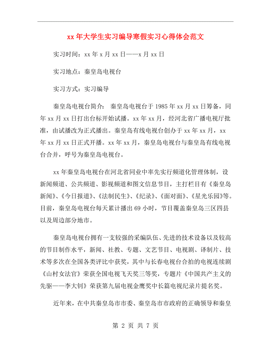 xx年大学生实习编导寒假实习心得体会范文_第2页