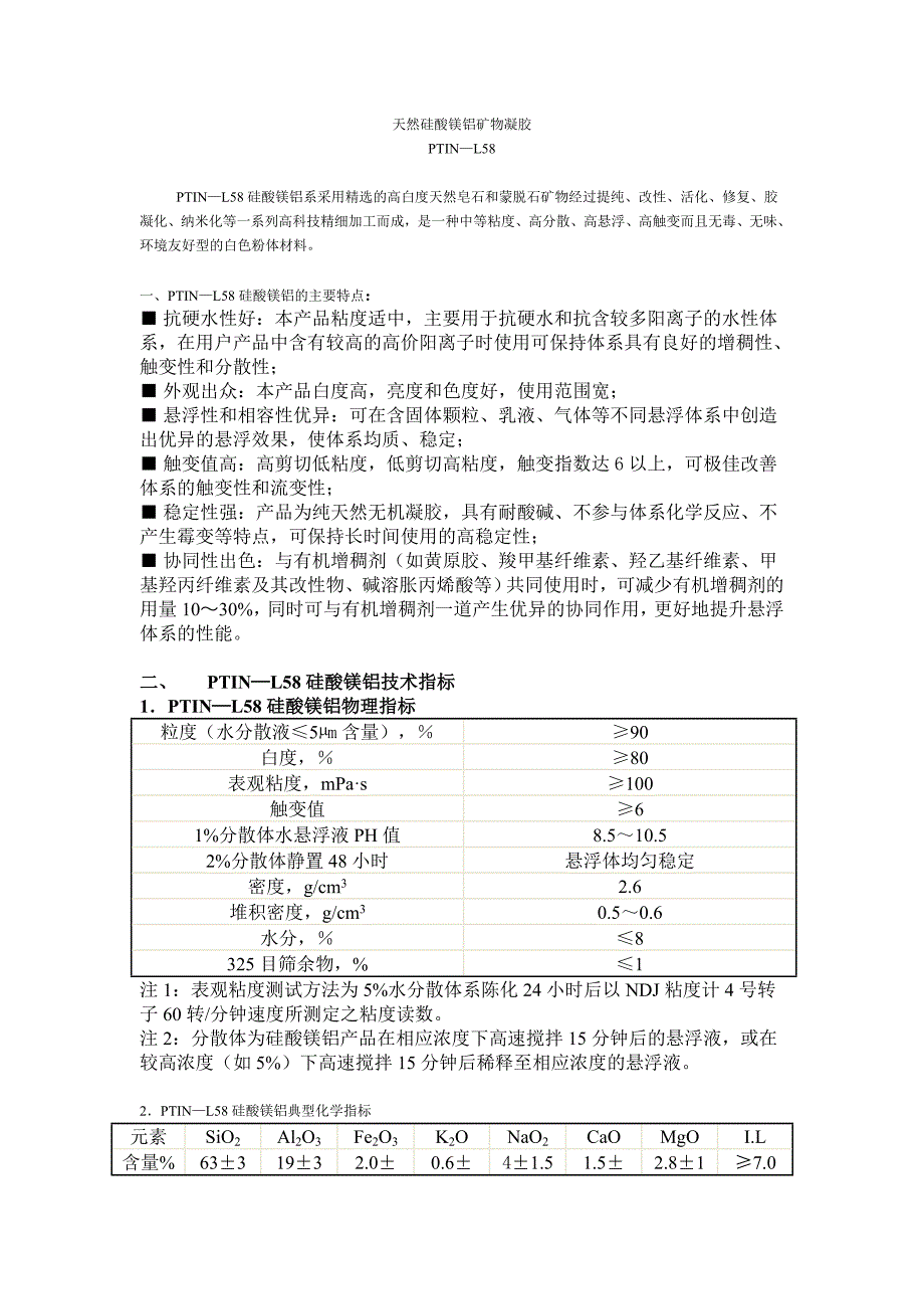 硅酸镁铝触变润滑悬浮剂PT-58_第1页