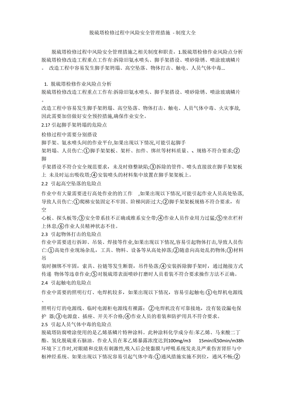 脱硫塔检修过程中风险安全管理措施_第1页