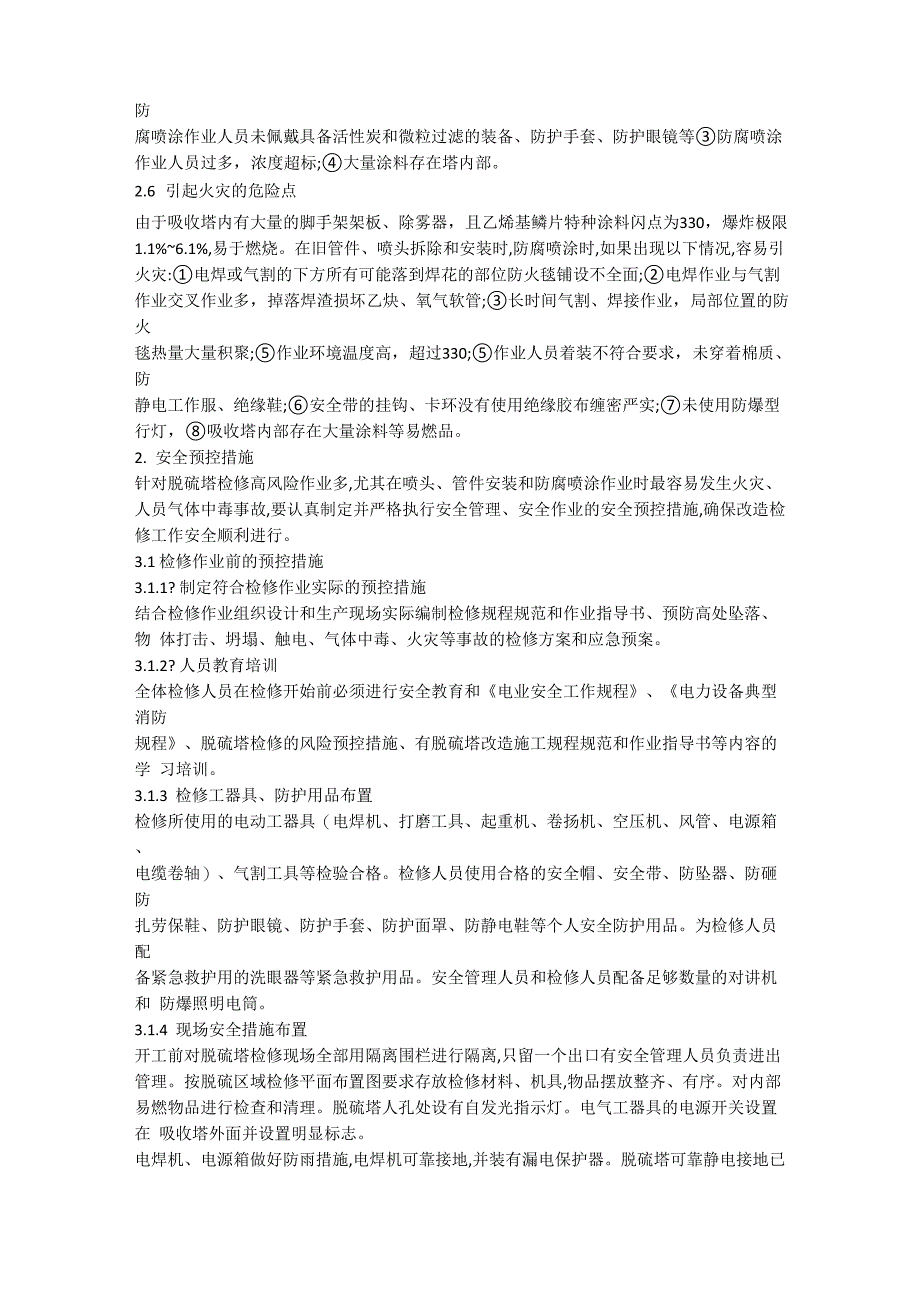 脱硫塔检修过程中风险安全管理措施_第2页