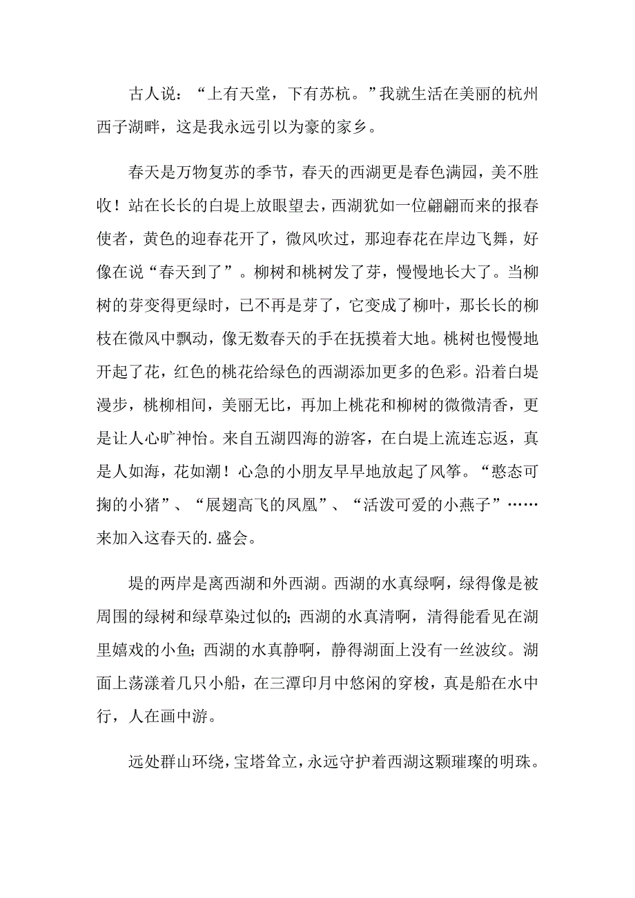 2022年实用的四年级西湖作文3篇_第3页