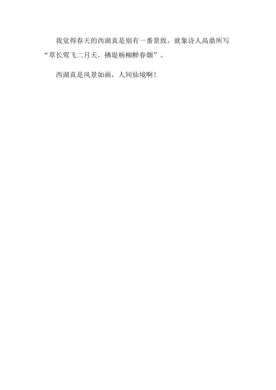 2022年实用的四年级西湖作文3篇_第4页