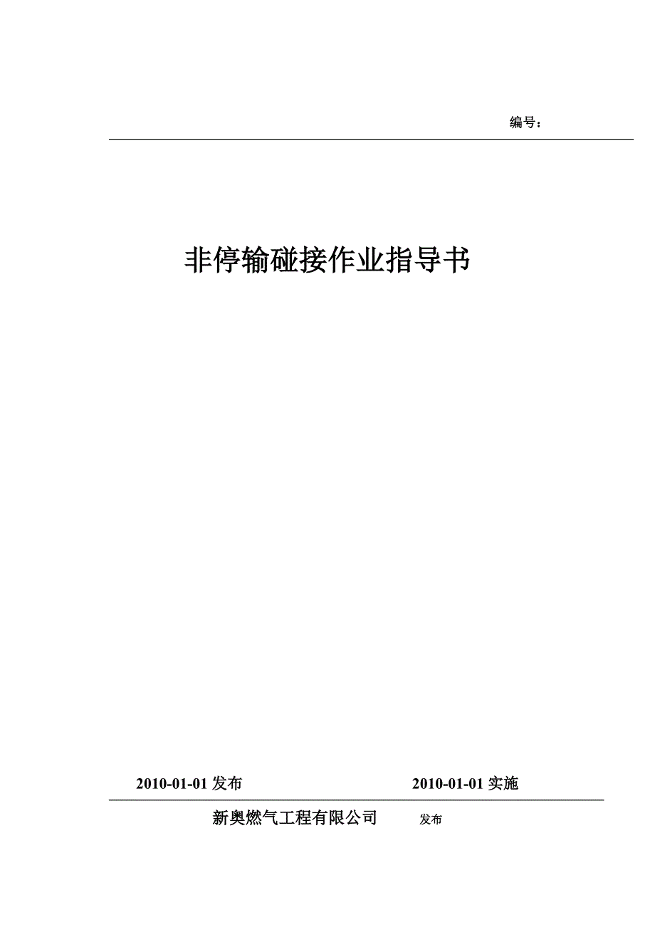 非停输碰接作业指导书_第1页