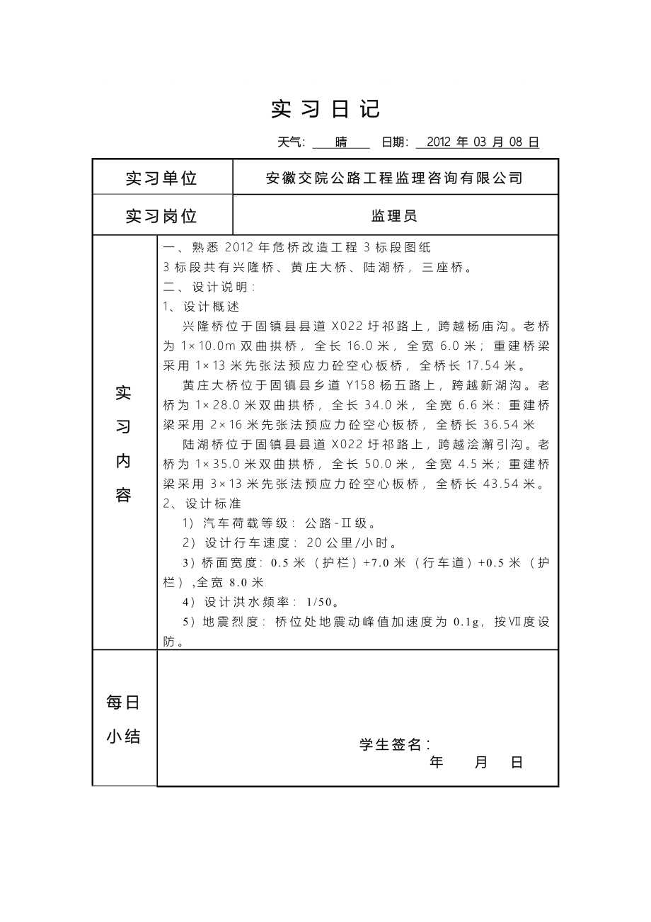 土木工程桥梁监理实习日记_第1页