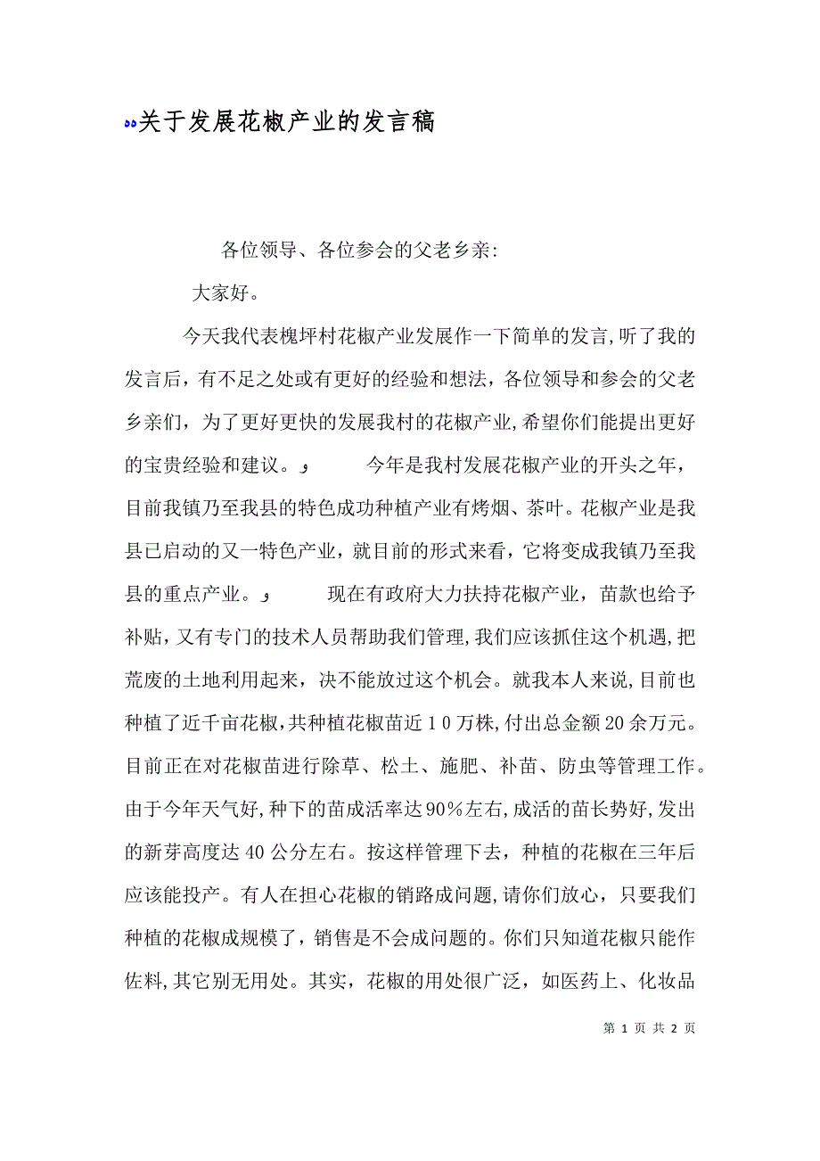 关于发展花椒产业的发言稿_第1页