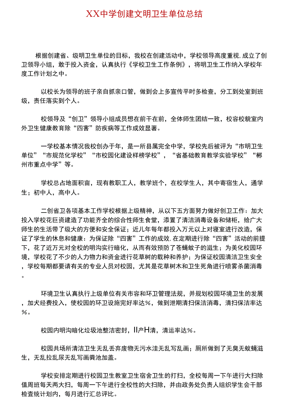 XX中学创建文明卫生单位总结_第1页