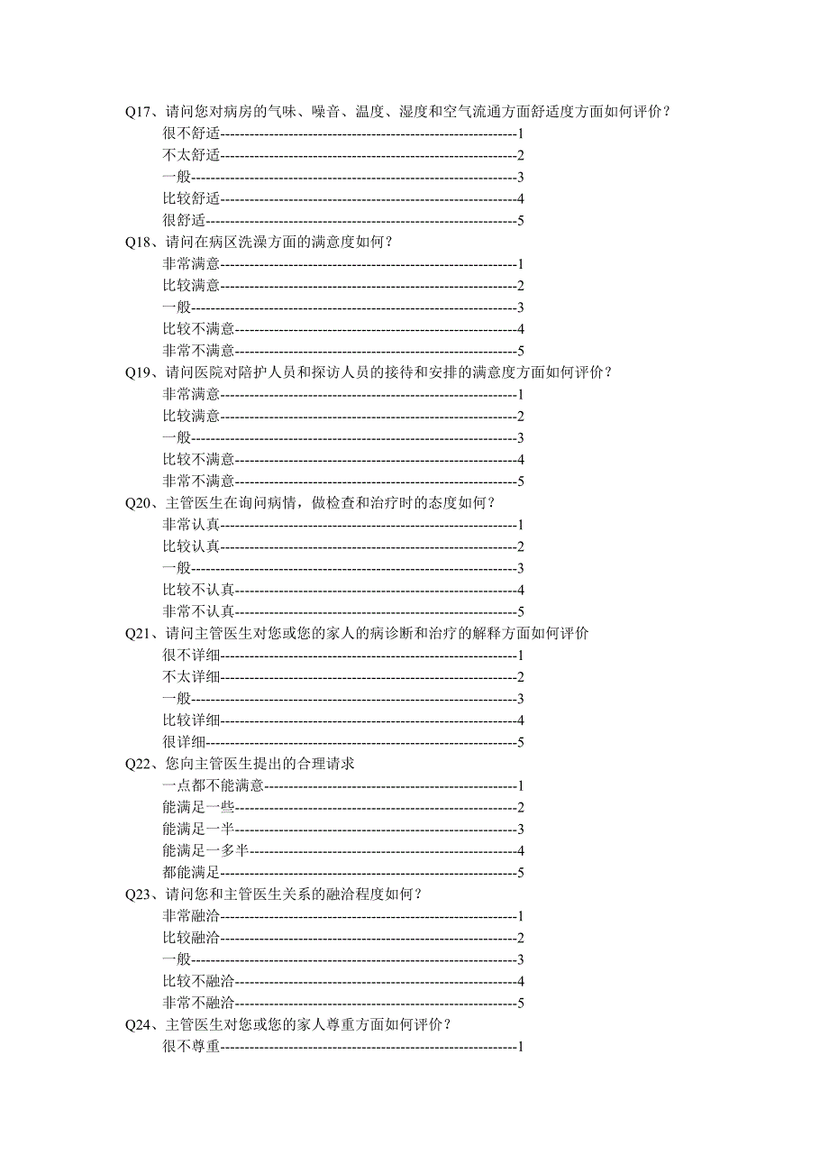 医院满意度问卷（修改）.doc_第4页