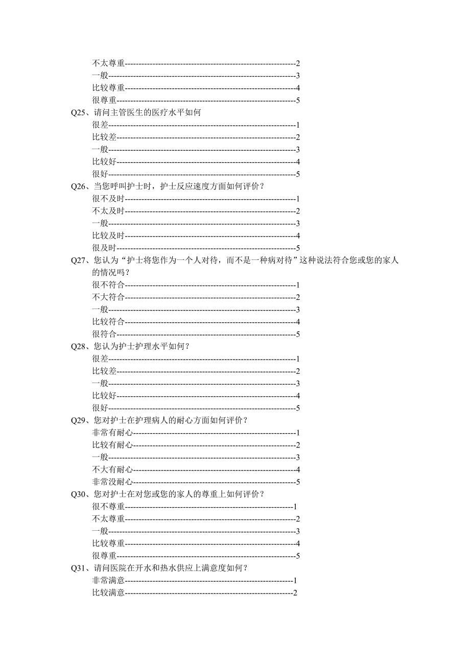 医院满意度问卷（修改）.doc_第5页