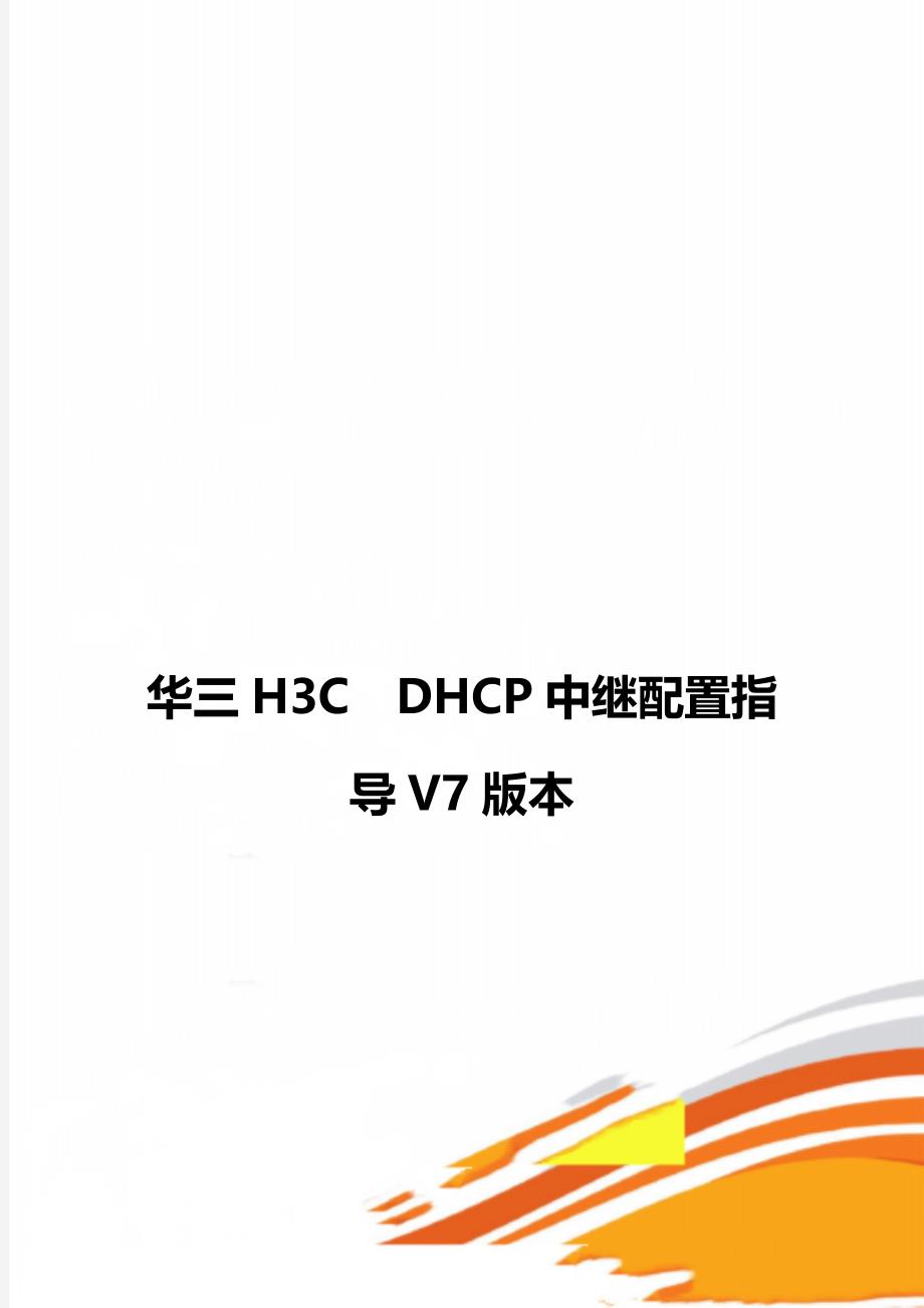 华三H3CDHCP中继配置指导V7版本_第1页