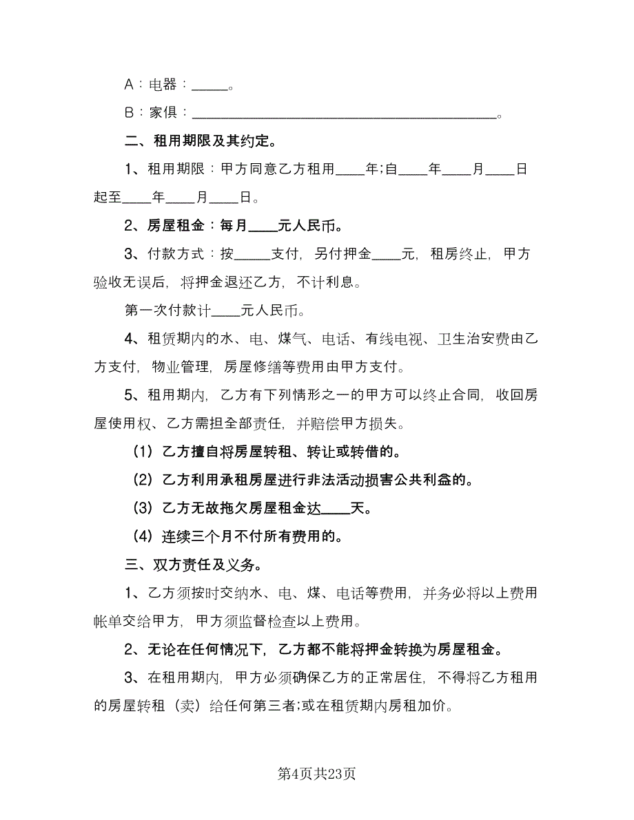 经典房屋租赁合同经典版（8篇）.doc_第4页