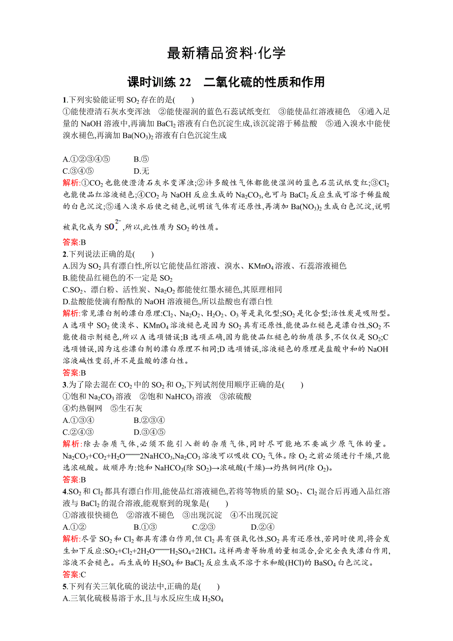 最新【苏教版】高一化学必修一全套练习：4.1.1二氧化硫的性质和作用 Word版含解析_第1页