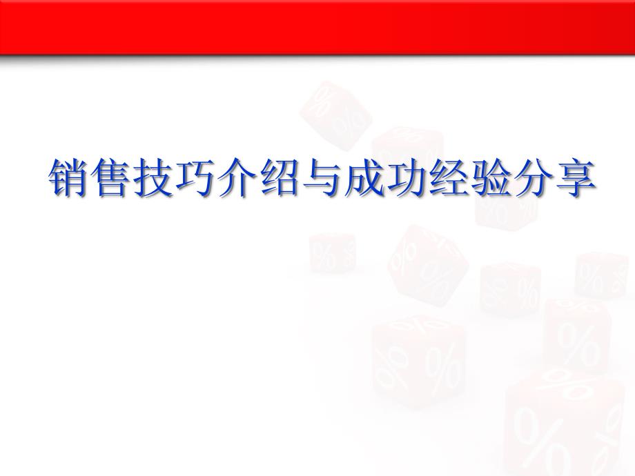 保险10个黄金销售技巧介绍与成功经验分享_第1页