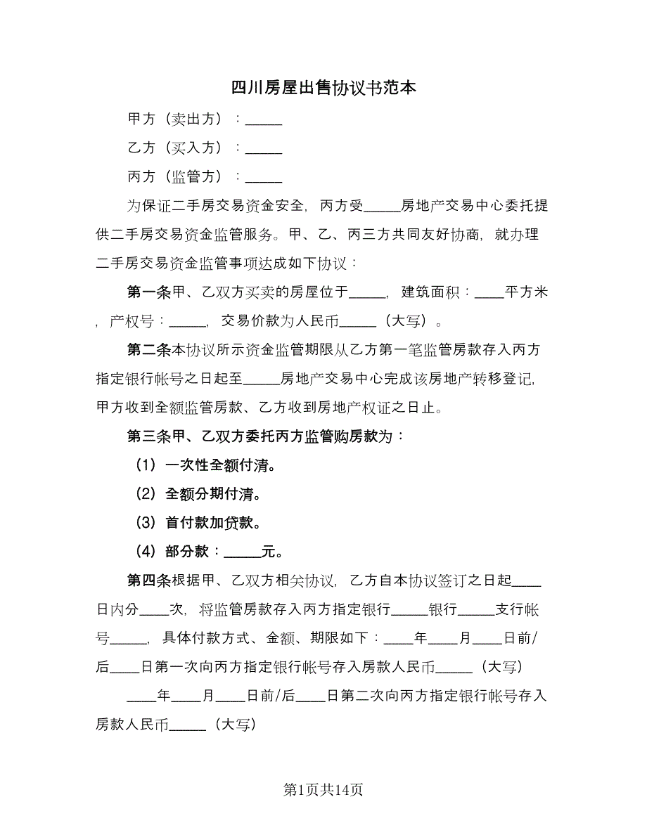 四川房屋出售协议书范本（七篇）_第1页