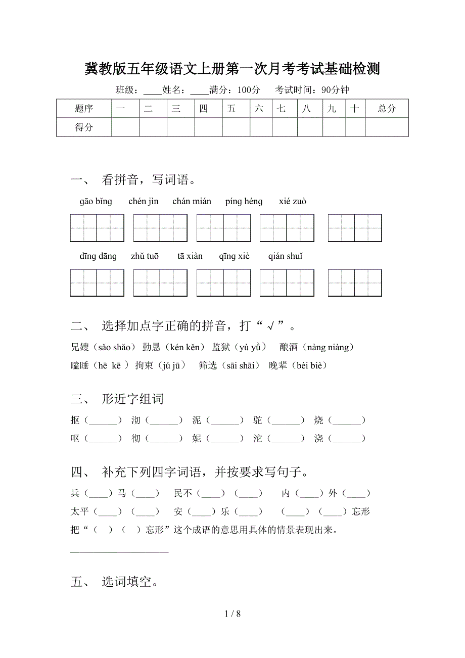 冀教版五年级语文上册第一次月考考试基础检测_第1页