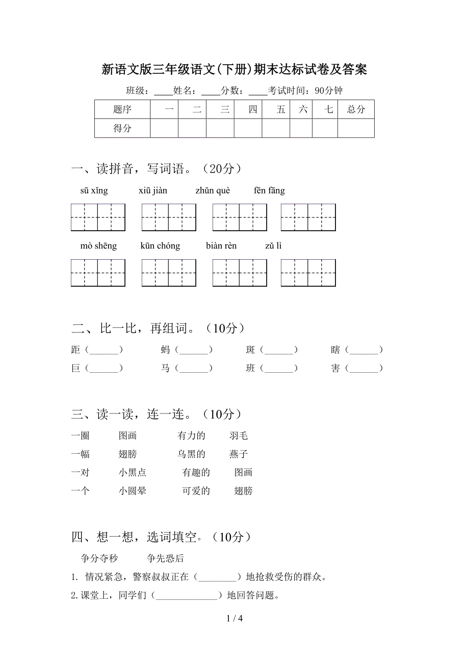 新语文版三年级语文(下册)期末达标试卷及答案.doc_第1页