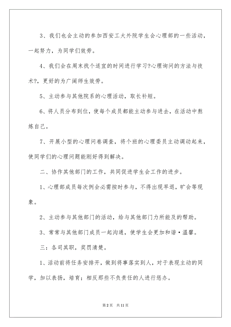 2023年文学院学生会心理工作计划范文.docx_第2页