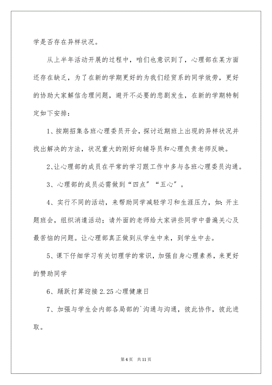 2023年文学院学生会心理工作计划范文.docx_第4页