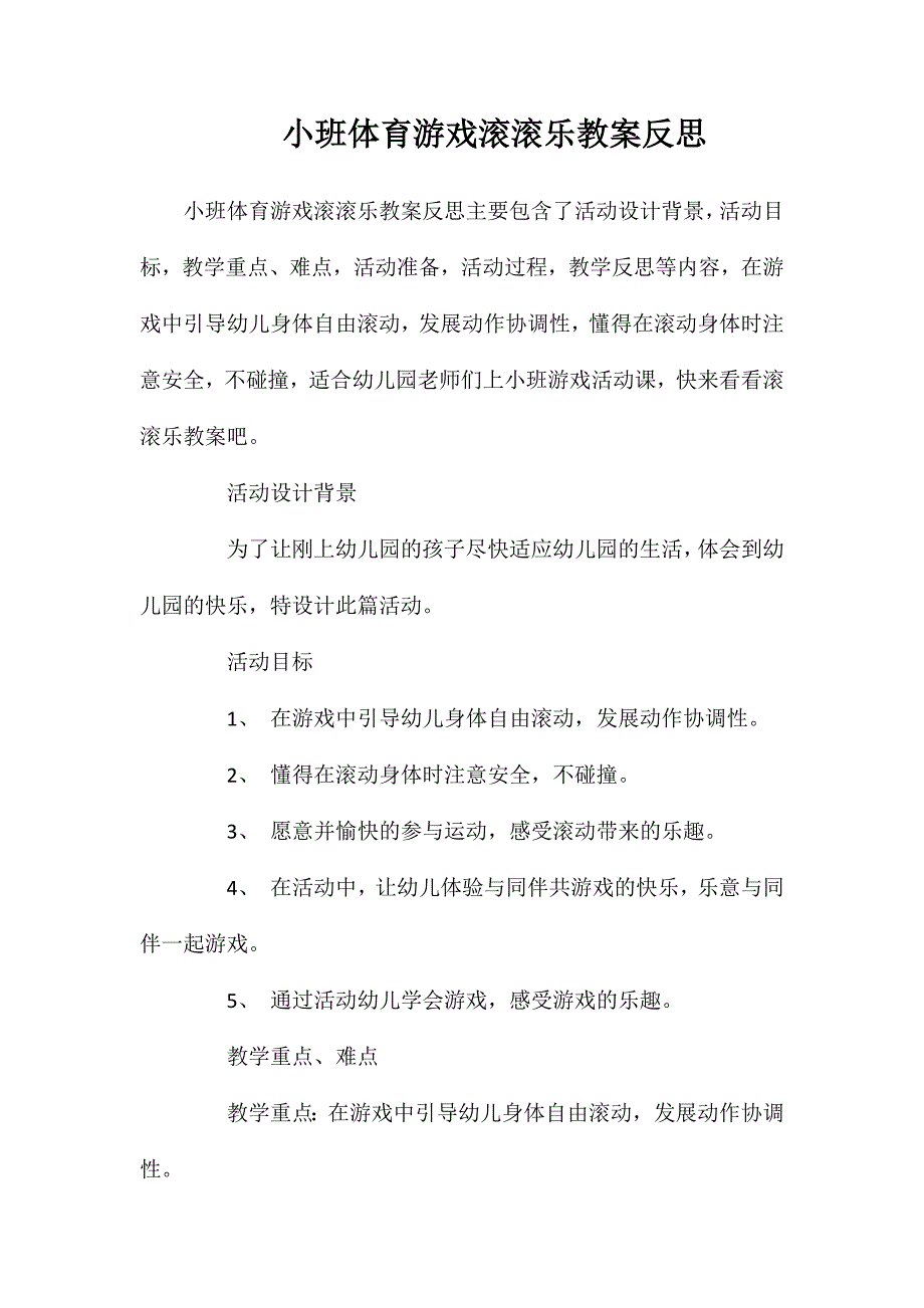 小班体育游戏滚滚乐教案反思_第1页