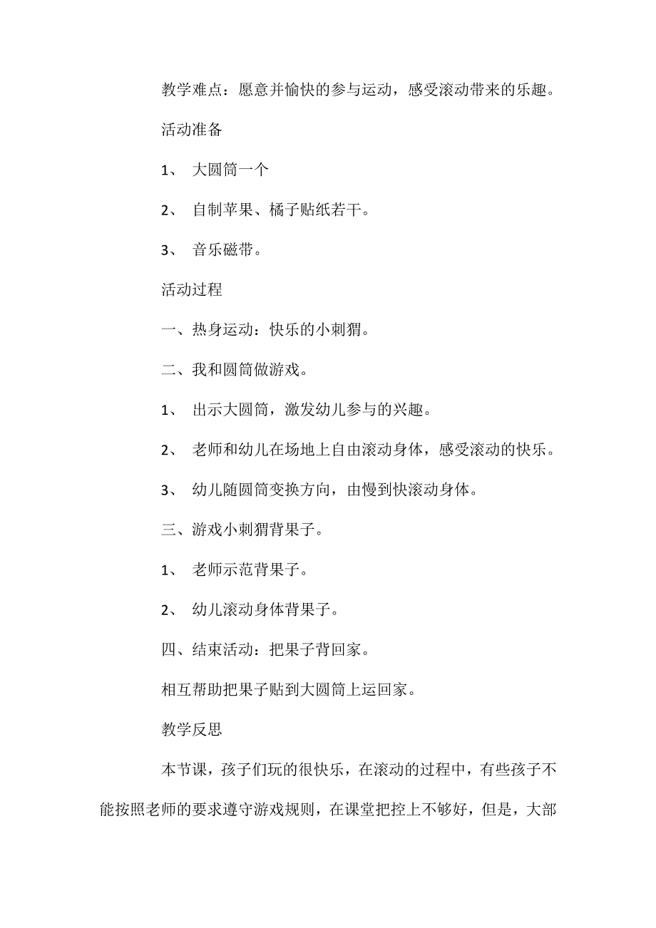 小班体育游戏滚滚乐教案反思_第2页