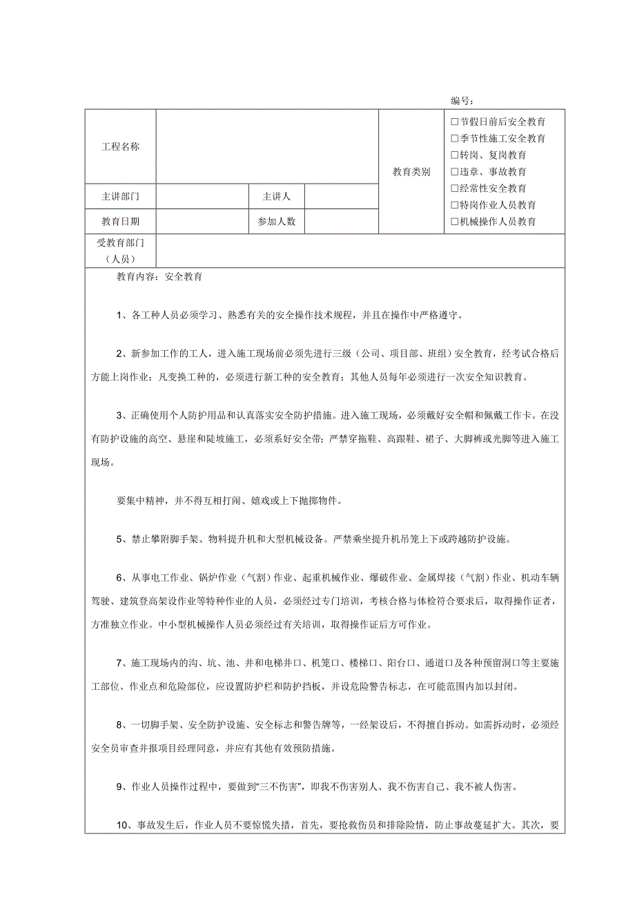 建筑施工安全教育记录内容_第1页