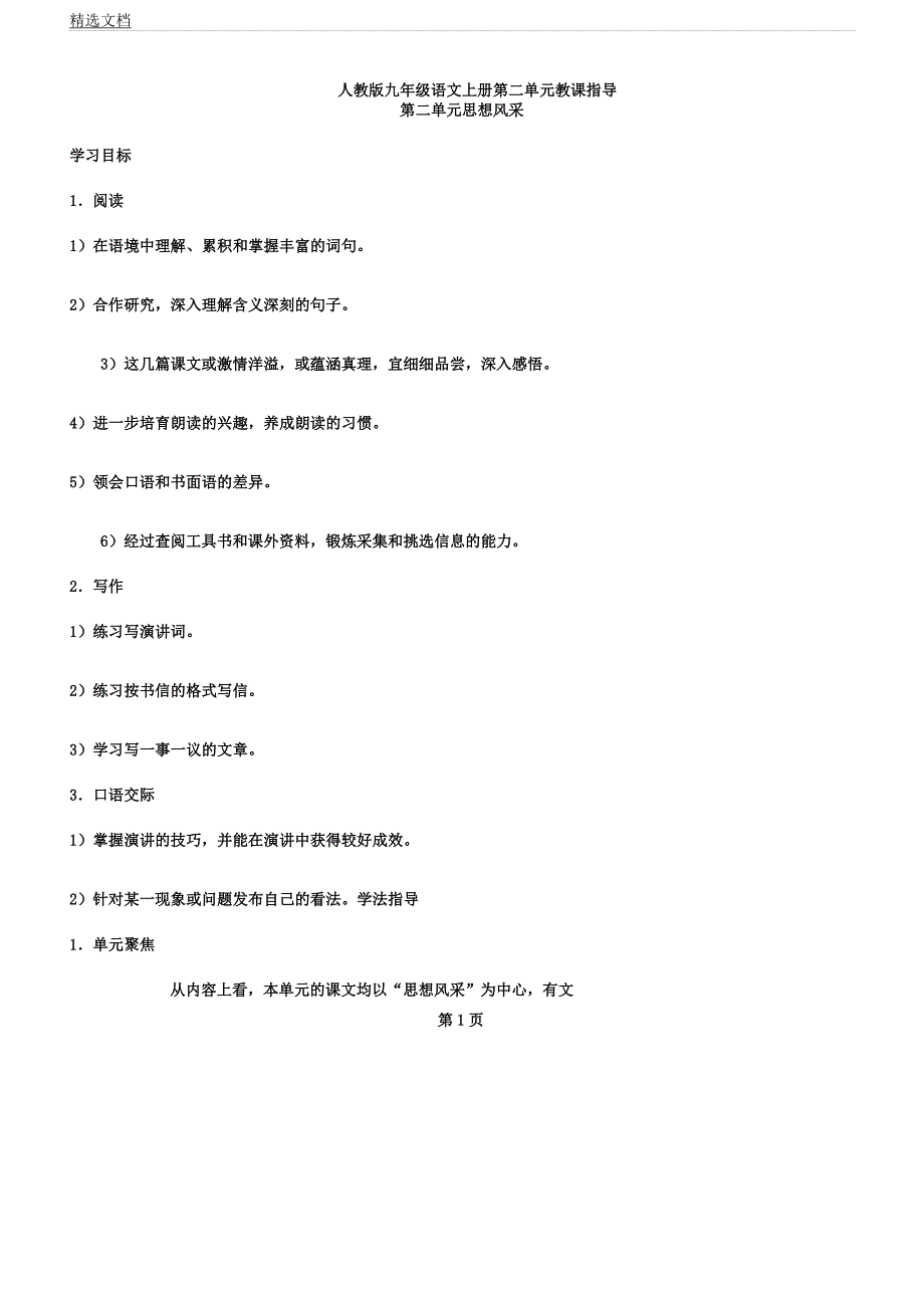 人教版九年级语文上册第二单元教学指导.docx_第1页