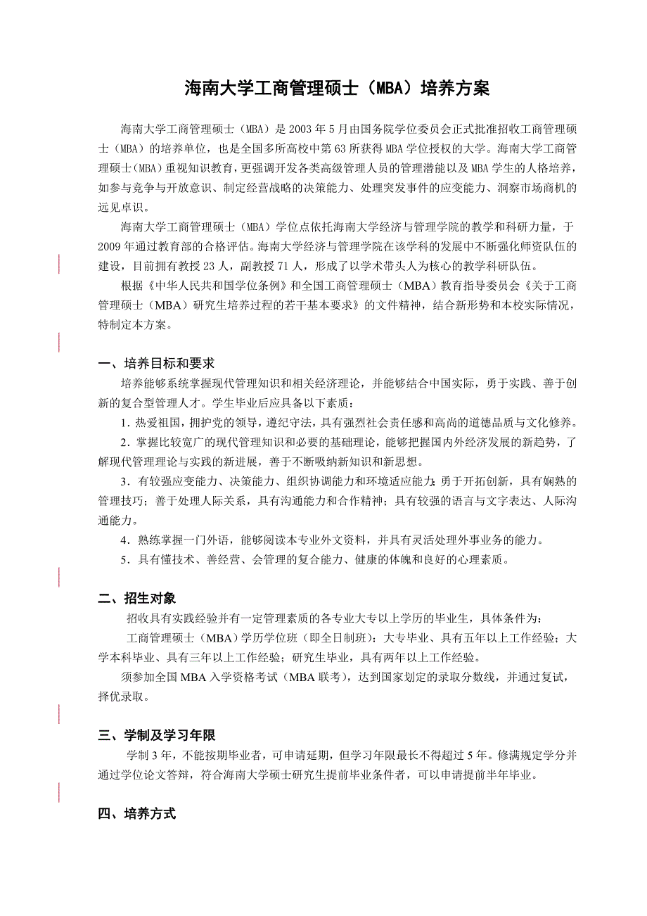 XX大学工商管理硕士(MBA)培养方案_第1页