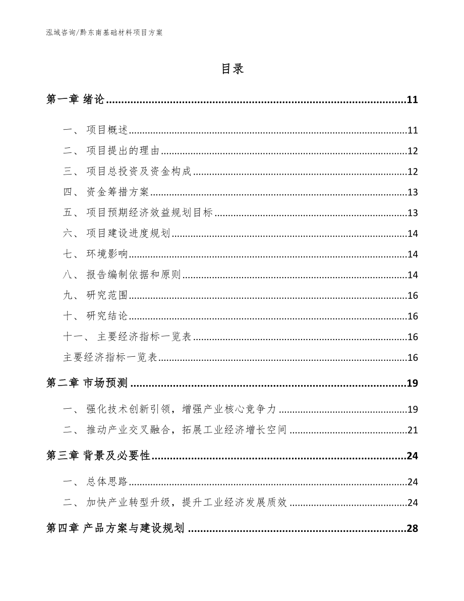 黔东南基础材料项目方案_第1页