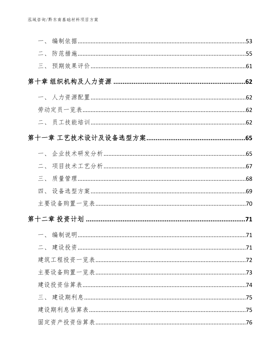 黔东南基础材料项目方案_第3页