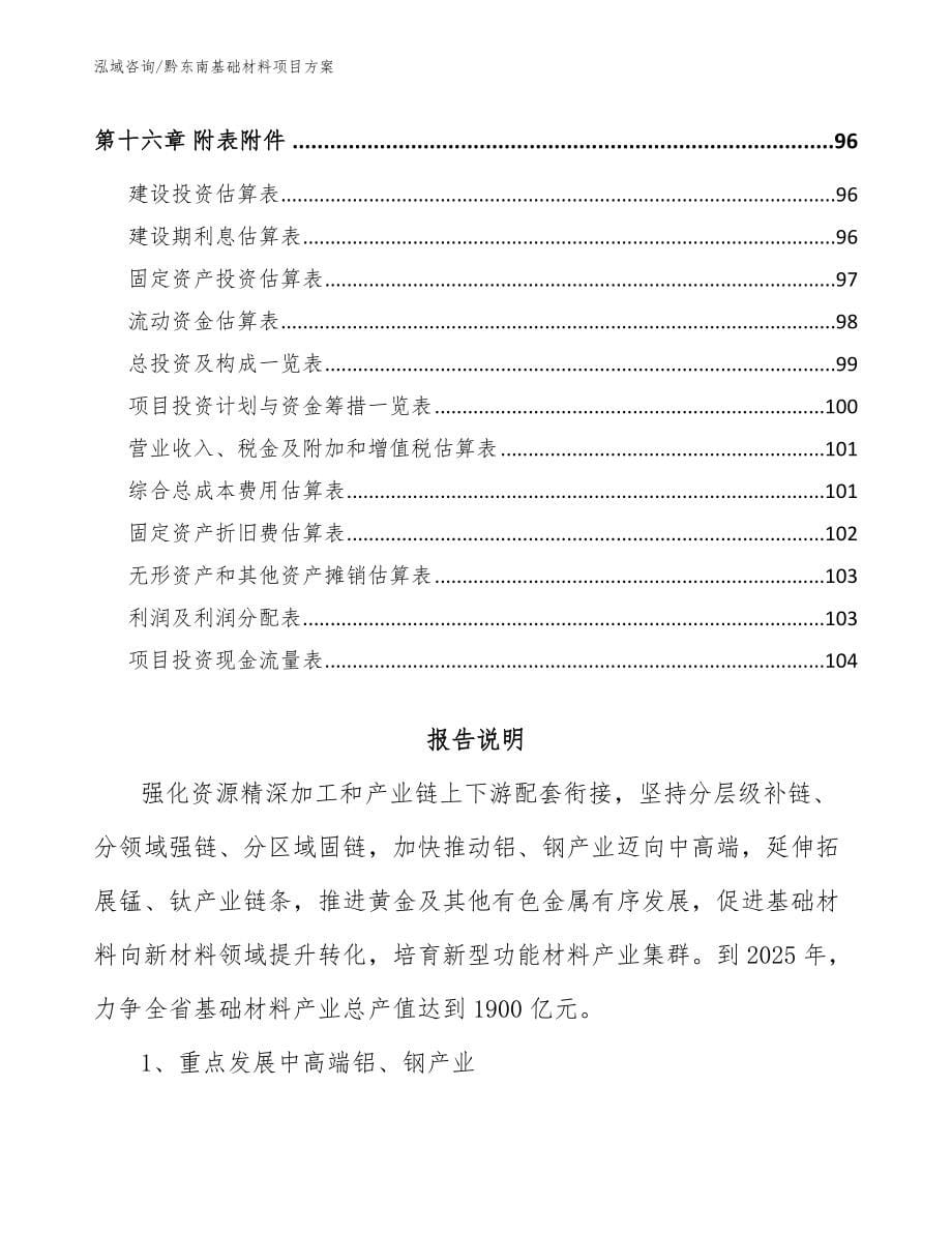 黔东南基础材料项目方案_第5页