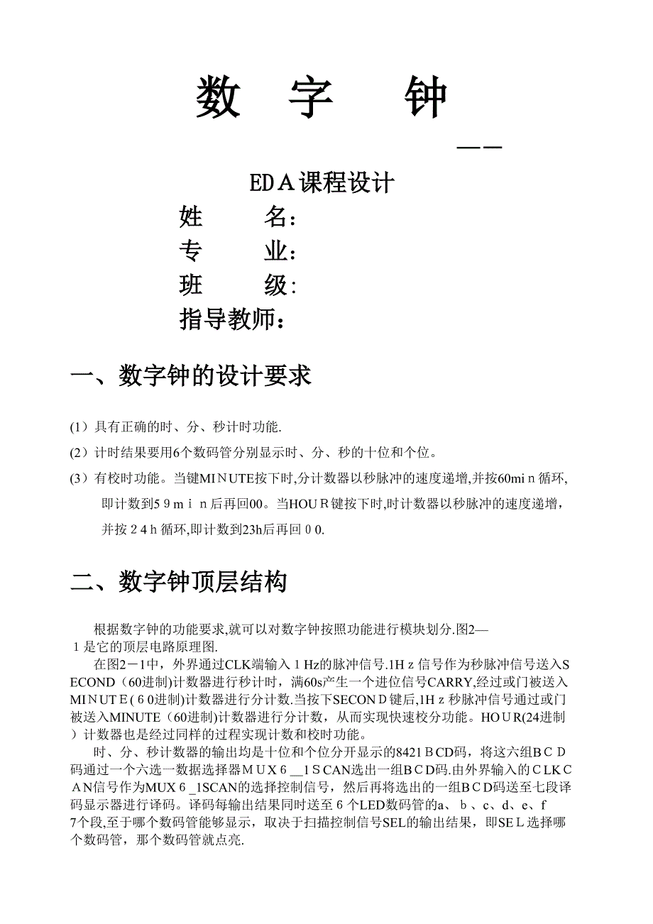 EDA数字钟设计_第1页