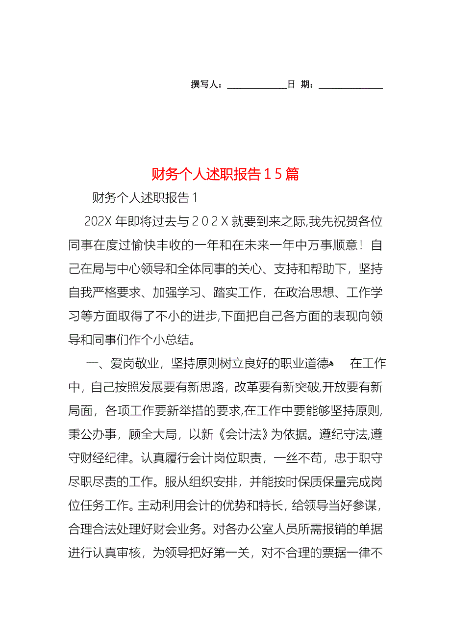 财务个人述职报告15篇_第1页