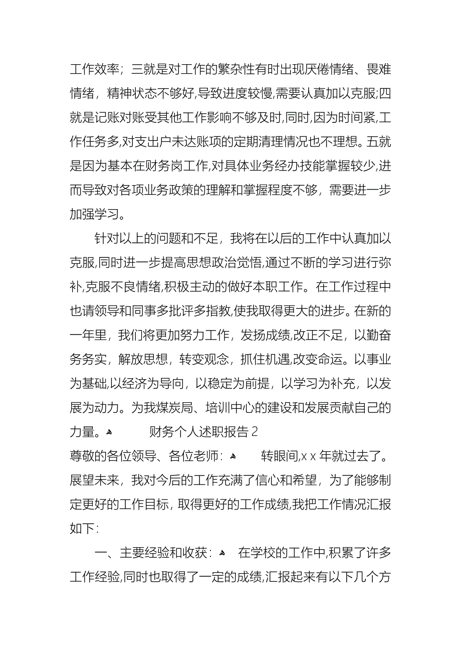 财务个人述职报告15篇_第4页