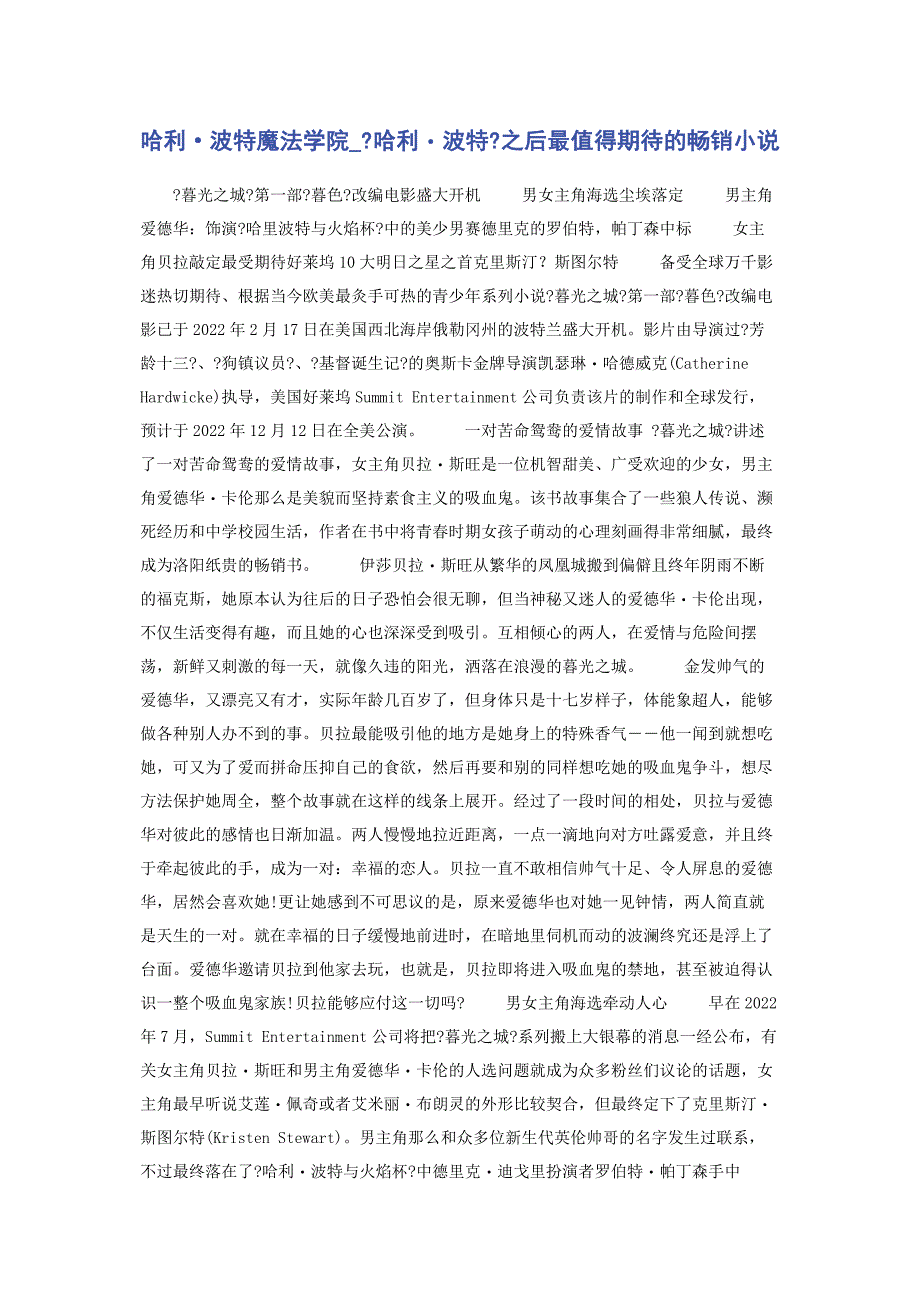 2022年哈利&#183;波特魔法学院《哈利・波特》之后最值得期待的畅销小说新编.docx_第1页