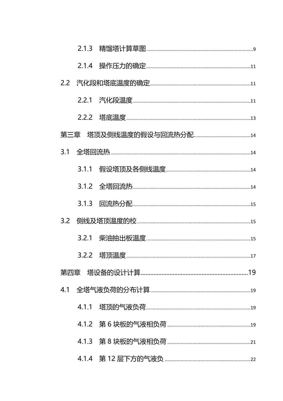 年产350万吨原油常压蒸馏工艺计算_第5页