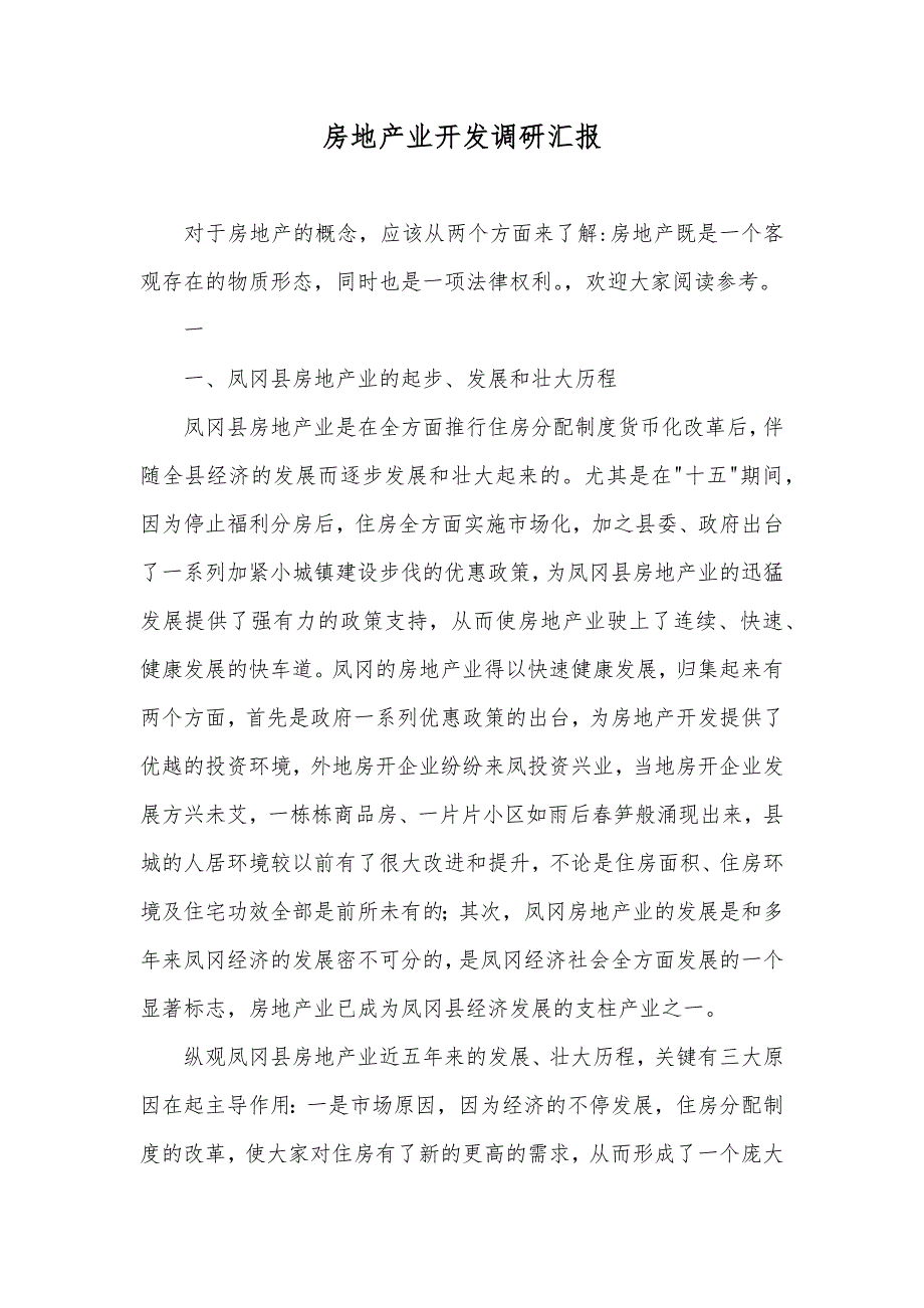 房地产业开发调研汇报_第1页