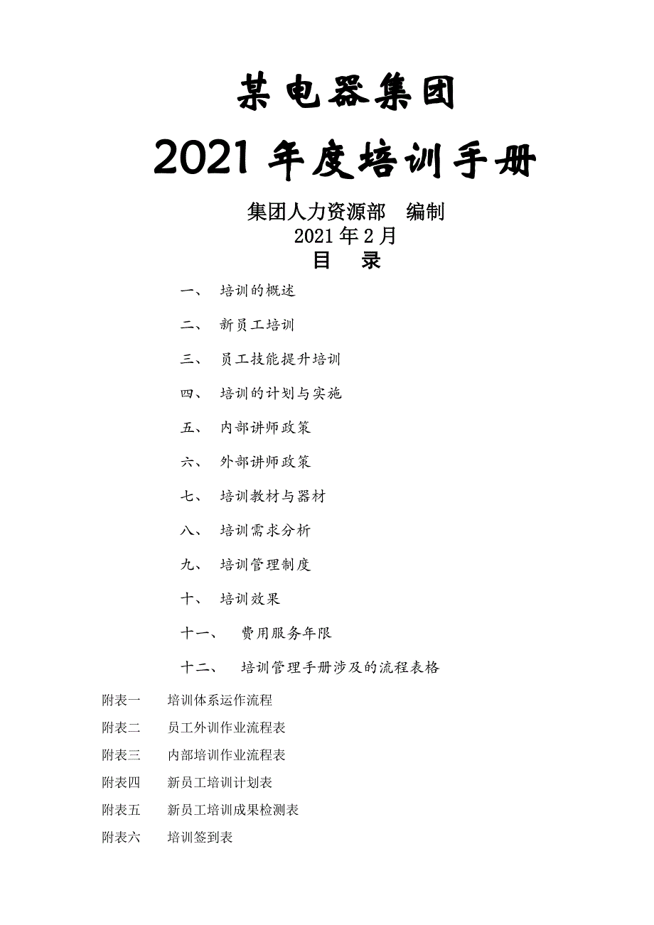 XXXX年培训管理手册_第1页