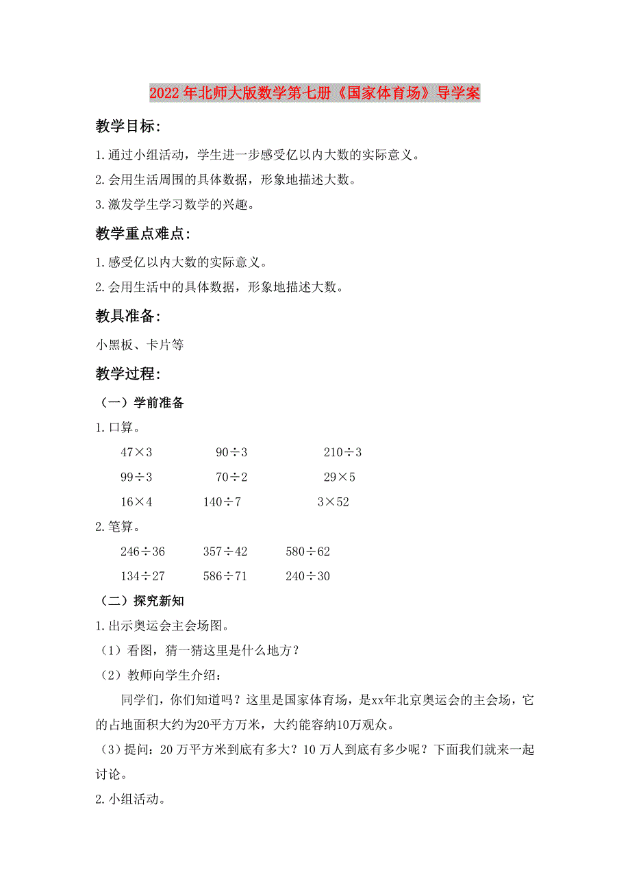 2022年北师大版数学第七册《国家体育场》导学案_第1页