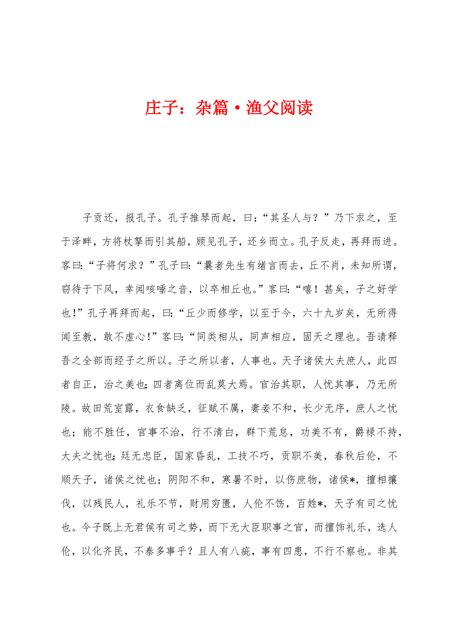 庄子：杂篇&#183;渔父阅读.docx_第1页