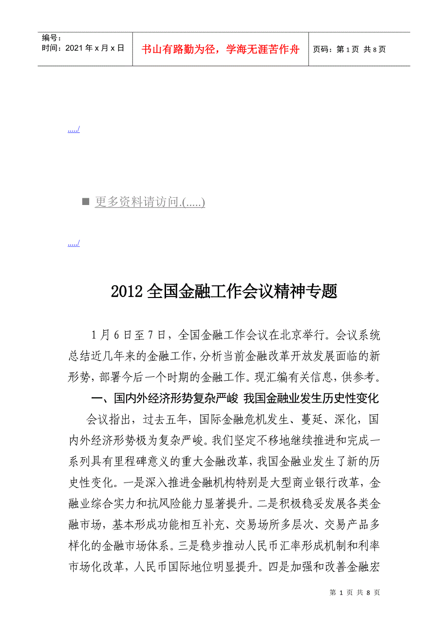 全国金融工作会议精神_第1页