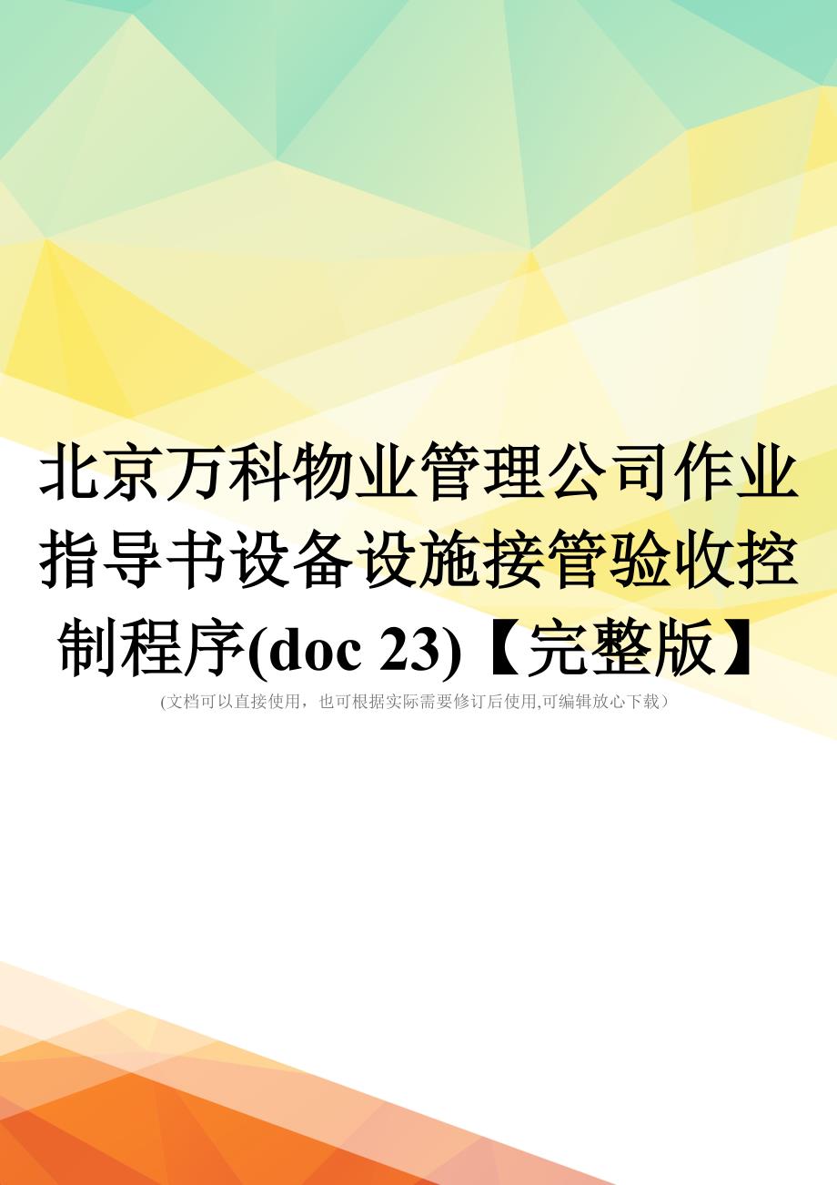 北京万科物业管理公司作业指导书设备设施接管验收控制程序(doc-23)【完整版】_第1页