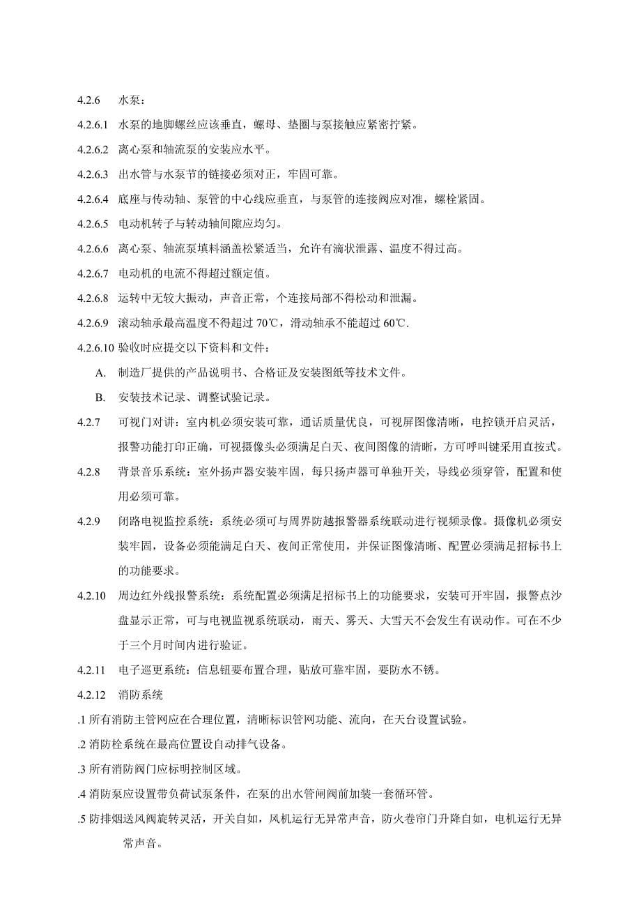 北京万科物业管理公司作业指导书设备设施接管验收控制程序(doc-23)【完整版】_第5页