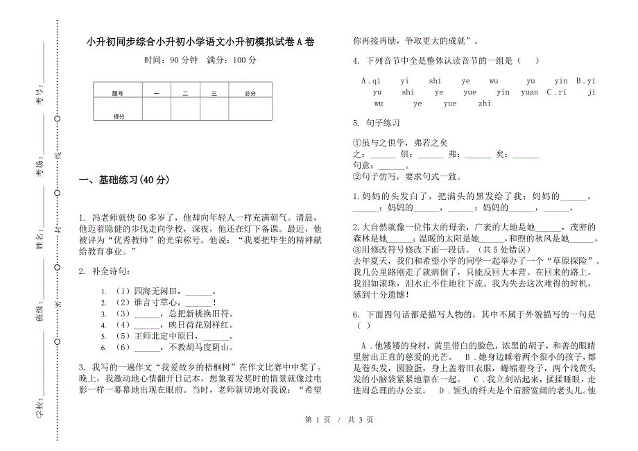 小升初同步综合小升初小学语文小升初模拟试卷A卷.docx_第1页