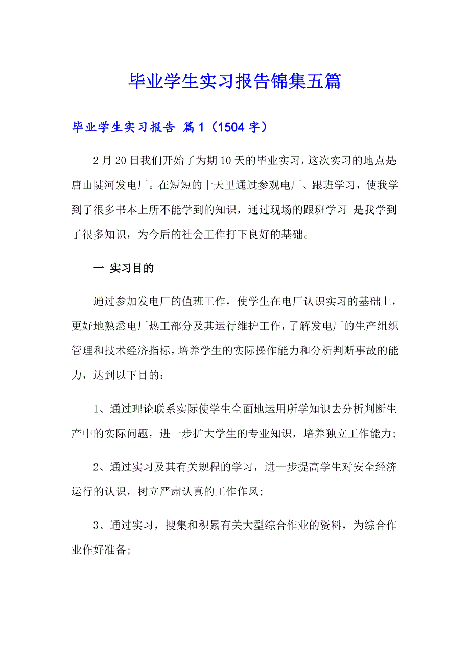 毕业学生实习报告锦集五篇_第1页