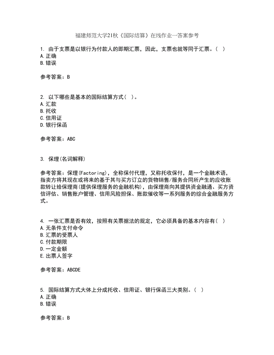 福建师范大学21秋《国际结算》在线作业一答案参考4_第1页