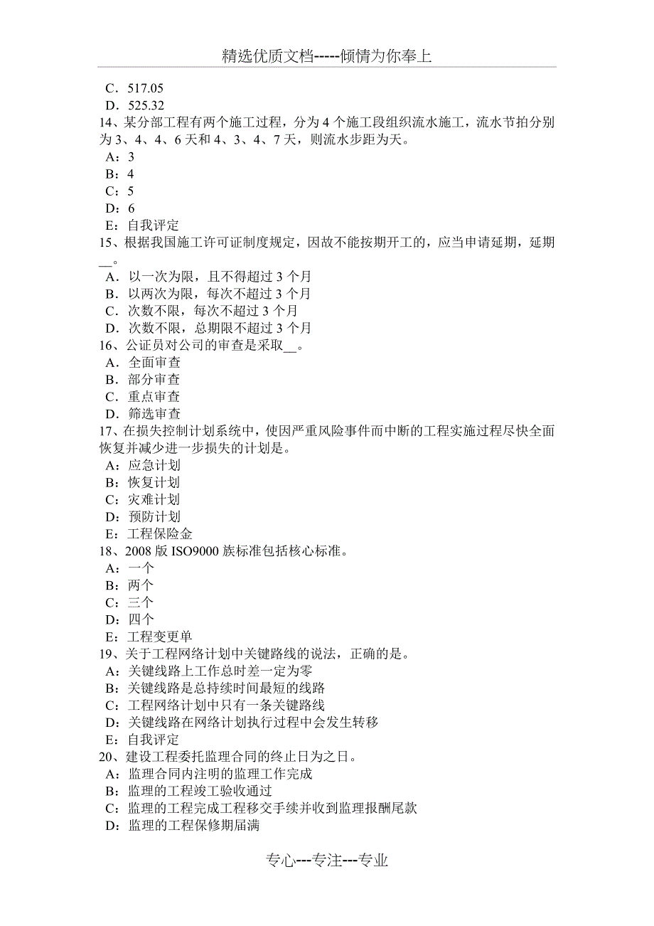 2015年贵州注册监理工程师合同管理：竣工试验程序考试试卷_第3页