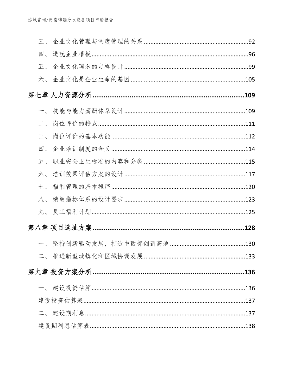 河南啤酒分发设备项目申请报告_第3页