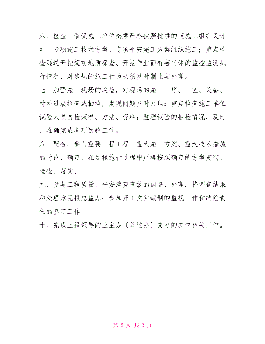 工程测量与监理隧道监理工程师职责_第2页