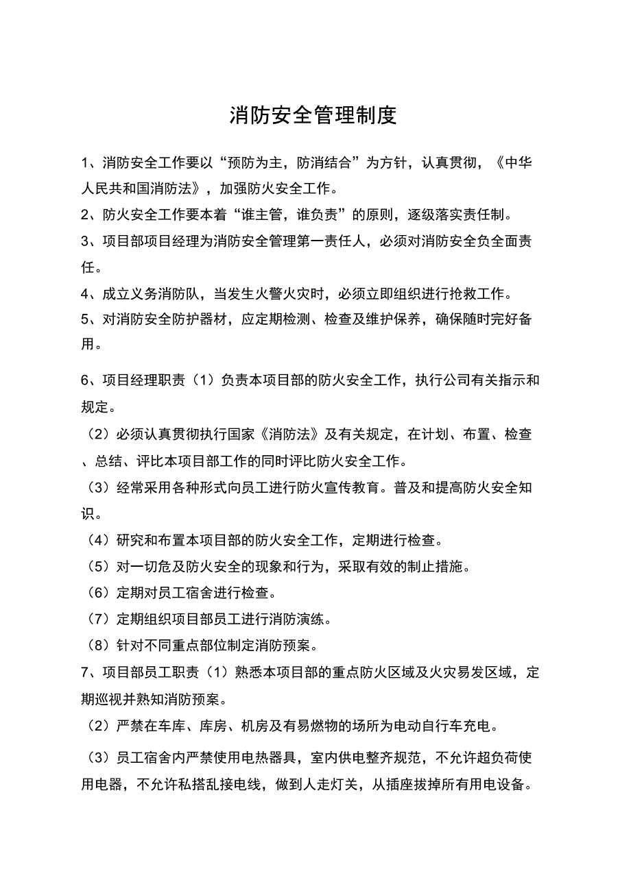 消防安全管理制度范本_第1页